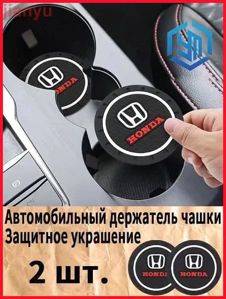 Honda резиновые противоскользящие подстаканники для автомобиля 2 шт. Прочный держатель чашки, антивибрационные коврики-подставки для напитков, фиксатор кружки в машину