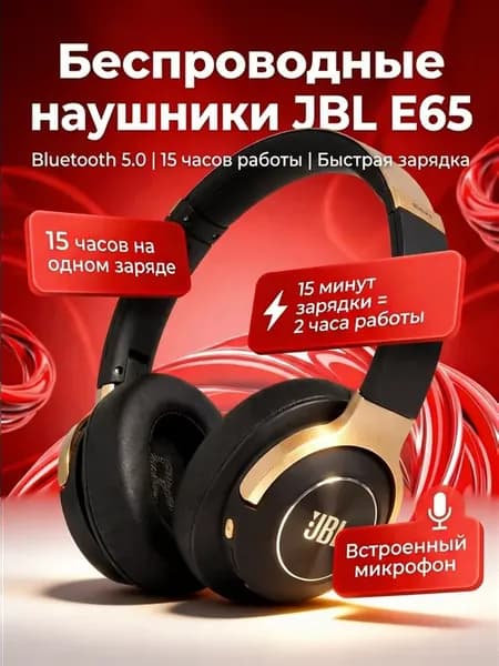 Наушники беспроводные JBL E65