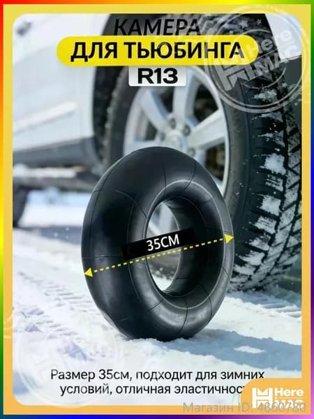 Камера колеса автомобильная R13