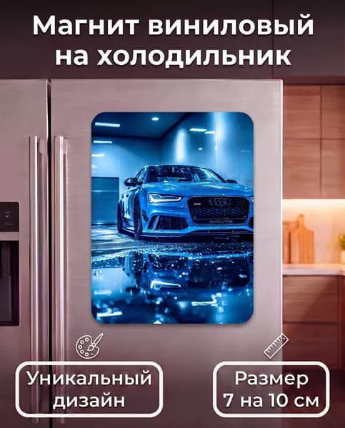 Магнит на холодильник,Машина Ауди