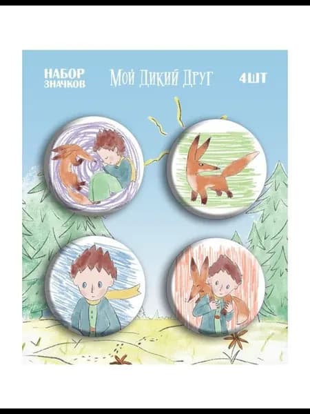 Набор значков Мой дикий друг. Маркелова А. П, 2024
