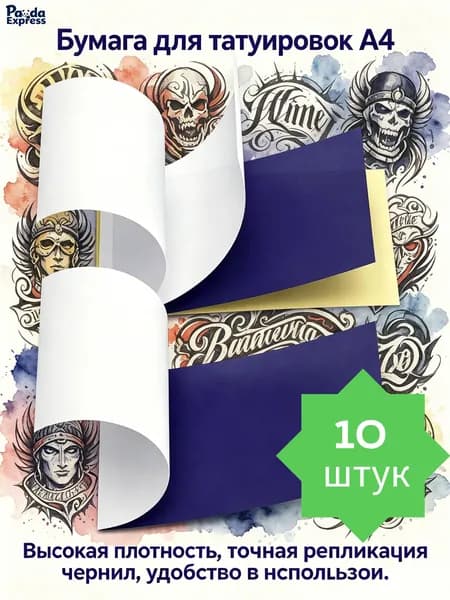 Бумага для переноса татуировок формата А4-10 штук