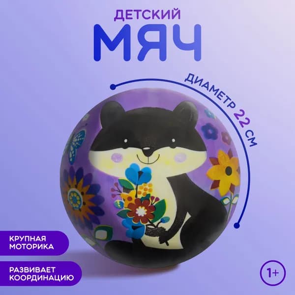 Мяч детский резиновый 22 см, надувной