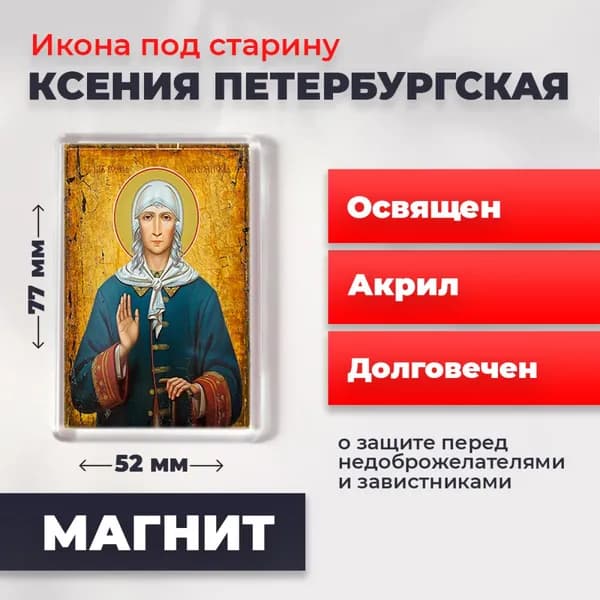 Икона на магните "Святая Ксения Петербургская", 77*52 мм
