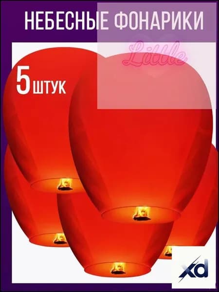 Небесные фонарики набор 5 штук