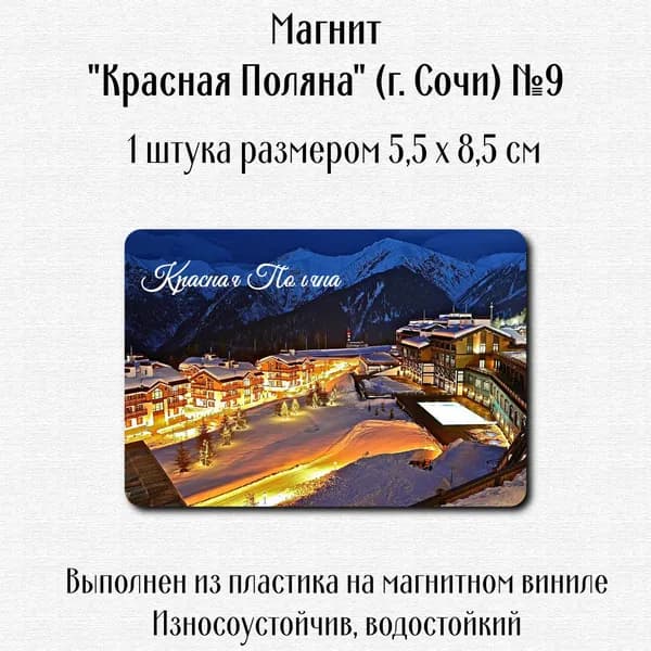 Магнит "Красная Поляна" (г. Сочи)