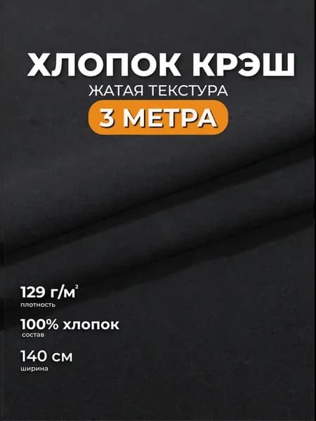 Хлопок крэш ткань для рукоделия и шитья 3м