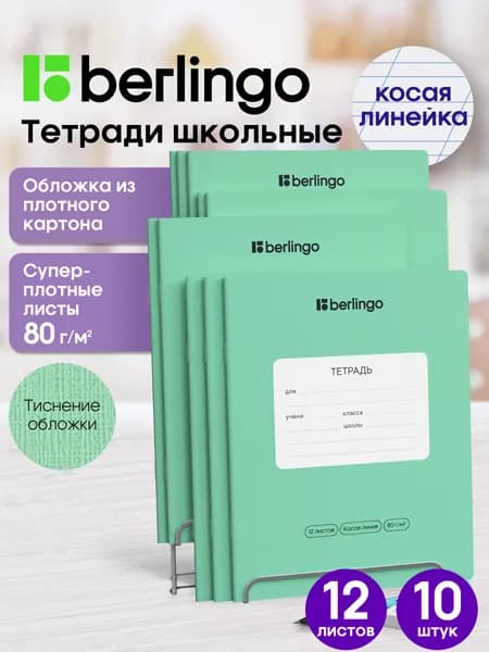 Тетрадь в косую линейку 12 листов 10 штук