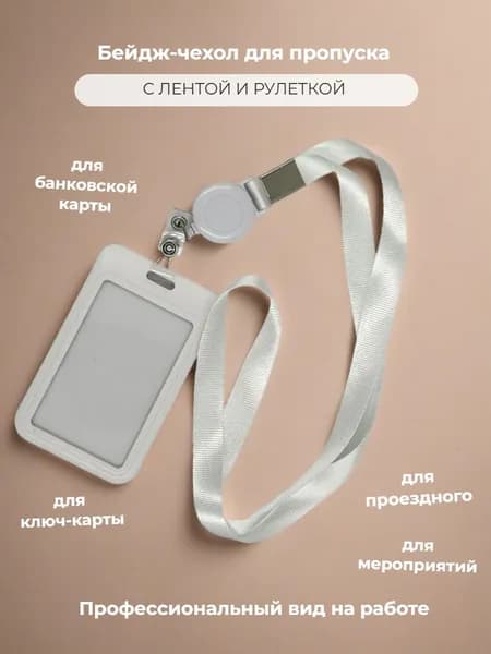Бейдж для пропуска с рулеткой-ретрактором белый классический / чехол для карт