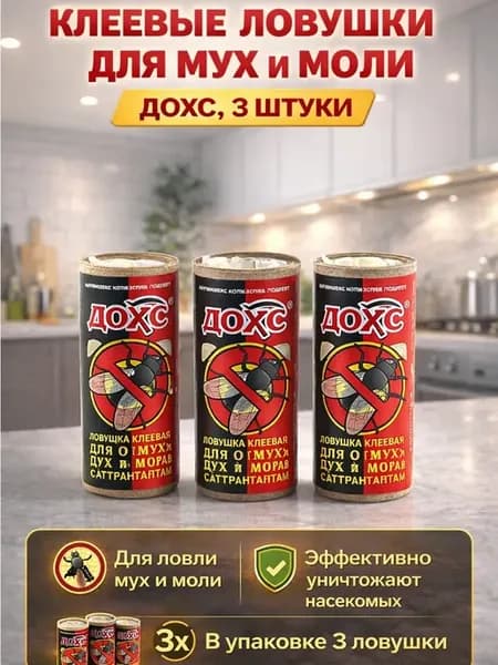 Клеевые ловушки от мух и моли набор 3 шт для дома