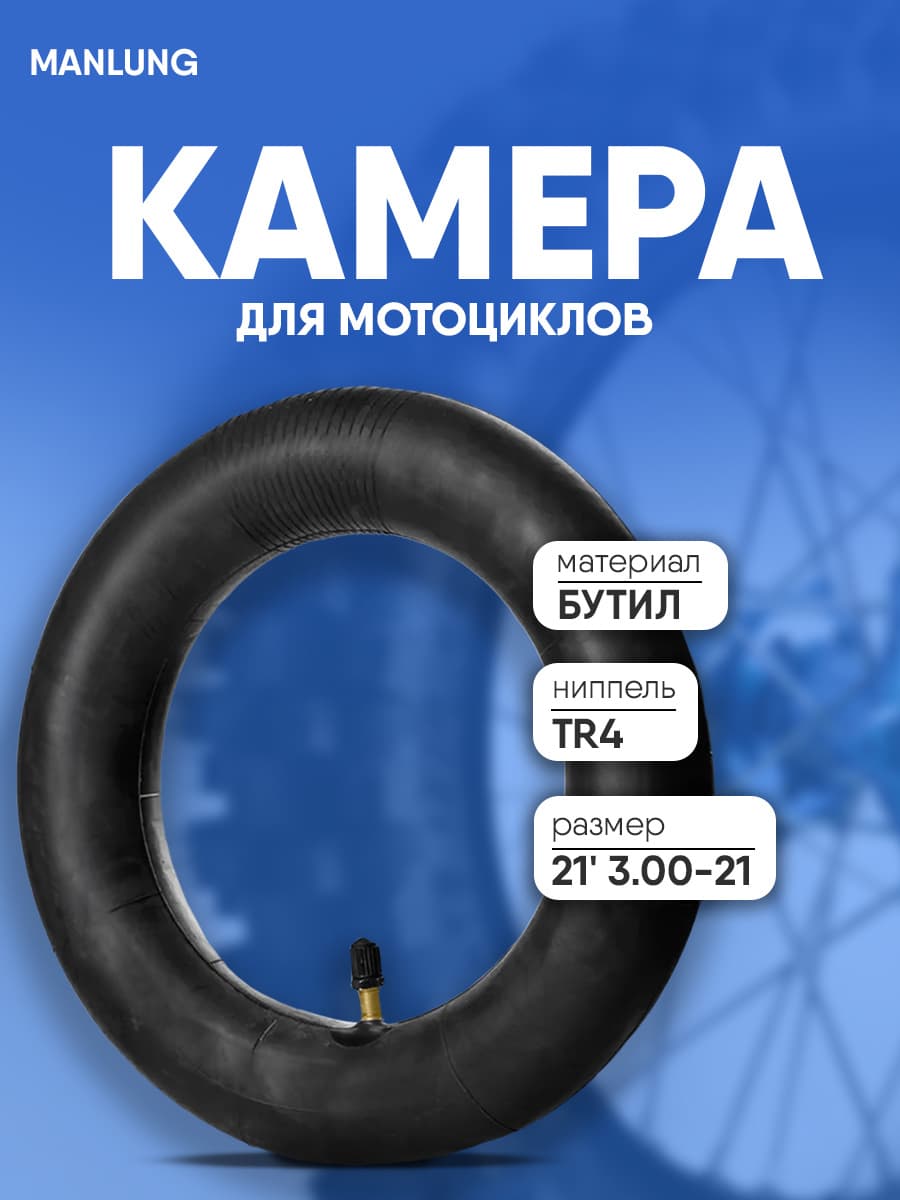 Камера бутиловая 21" 3.00-21 TR4 MANLUNG