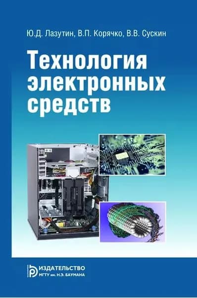 Технология электронных средств | Лазутин Юрий Дмитриевич, Корячко Вячеслав Петрович | Электронная книга