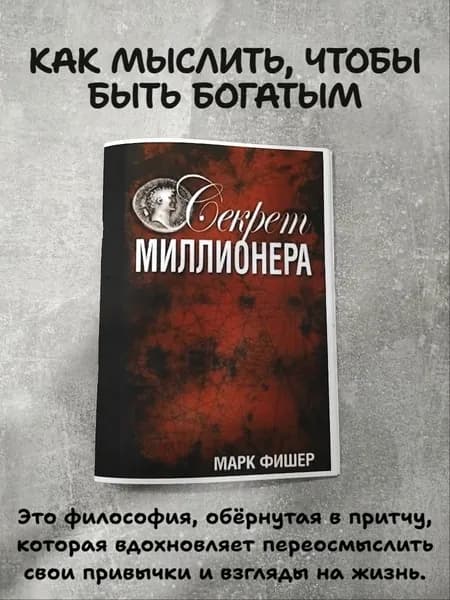 Секрет миллионера | Фишер Марк