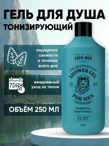 EDEN FOR MEN Гель для душа мужской тонизирующий, увлажняющий, бодрящий с ментолом 250 мл