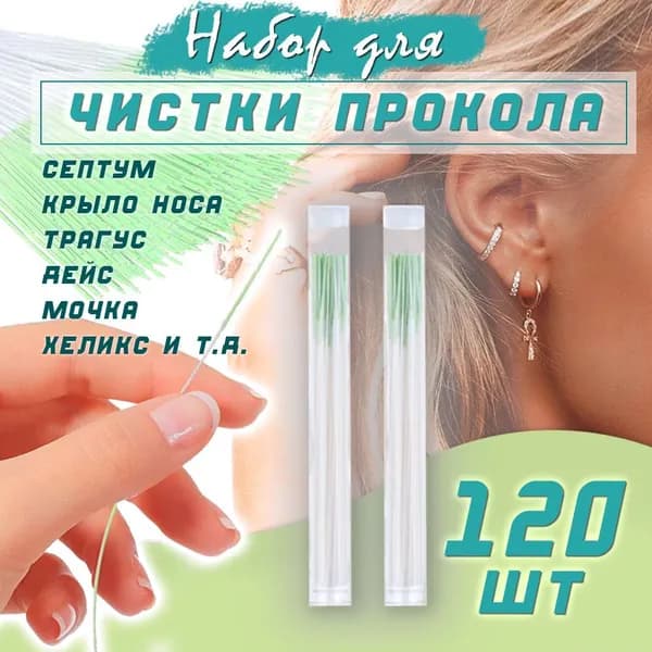Одноразовые палочки для чистки ушей, ухода и дезинфекции за проколом пирсинга 120шт