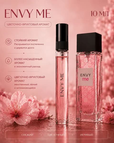 Масляные духи Envy Me 10ml
