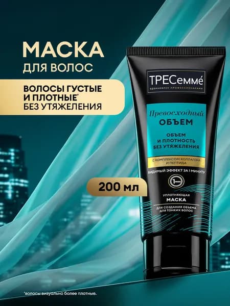 ТРЕСеммé Маска для волос уплотняющая, Превосходный Объем, для создания объема, с коллагеном и пептидами, 200 мл