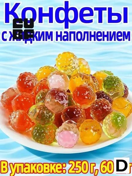 Жевательный мармелад с жидкой фруктовой начинкой, 250 г, 60 штук