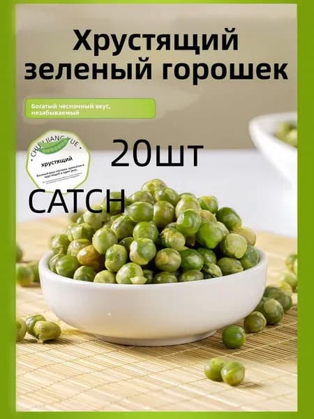 CATCH-Расфасованные маленькие пакетики американского зеленого горошка Хрустящая закуска для перекуса 20шт