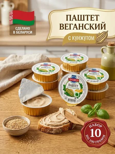 Консервы Паштет вегетарианский с кунжутом, 10 шт по 100г