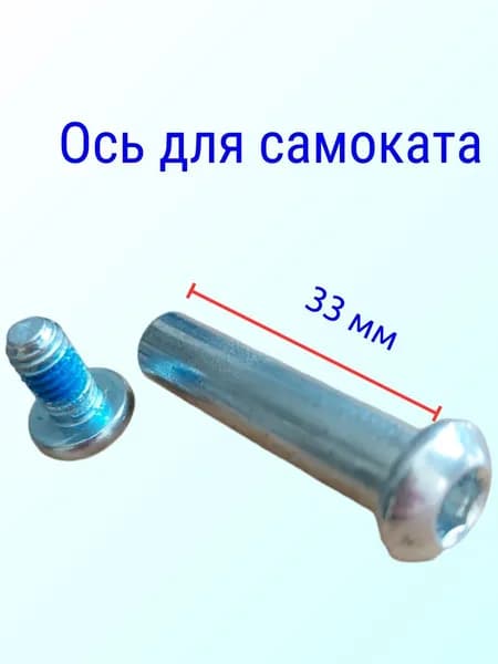 Ось для самоката 8 мм с болтом длина без шляпки 33мм