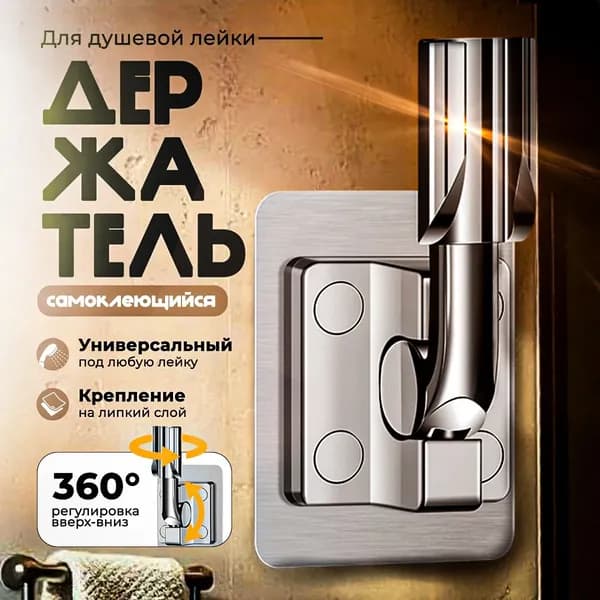 Держатель для лейки душа самоклеющийся настенный