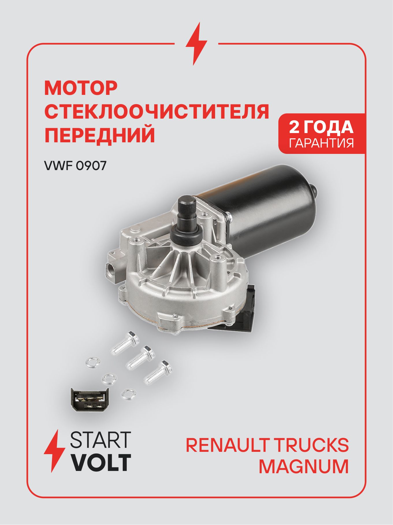 Мотор стеклоочистителя для Renault Trucks Magnum VWF 0907 STARTVOLT