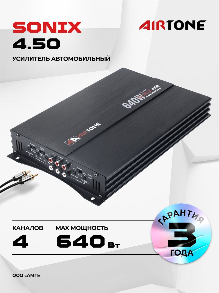 Усилитель 4 канальный AIRTONE SONIX 4.50