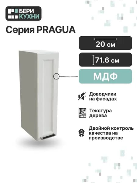 Кухонный модуль навесной с 1 дверцей 20 см (МДФ) ПРОВАНС (Белое дерево/Белый)