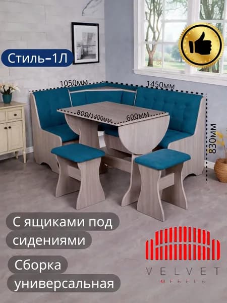 Вельвет Кухонный уголок,145x105x83 см, бирюзовый