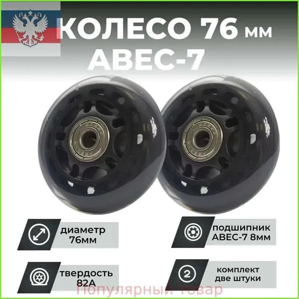 Колесо для роликов 76х24 PU твердость 82, чёрное, подшипник (2шт)