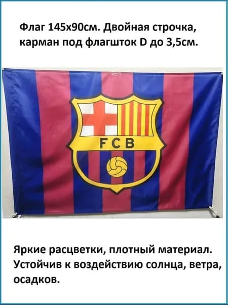 Флаг ФК Барселона 145х90см.