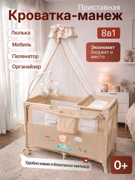 Приставная кроватка для новорожденных