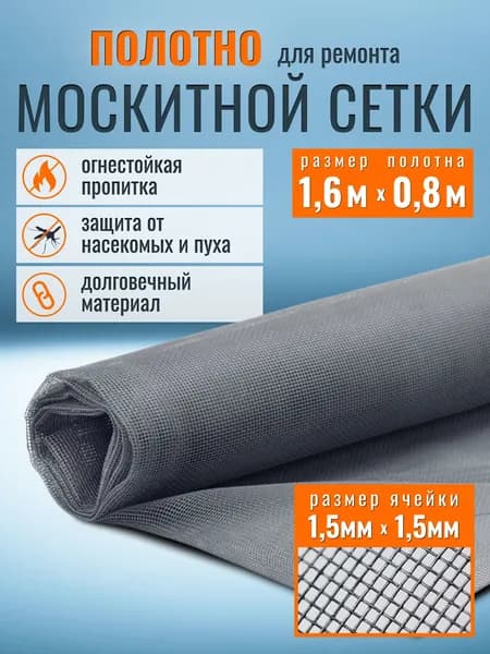 Москитная сетка на окна 0.8 х 1.6 м от комаров и насекомых, пуха, полотно для ремонта и замены.