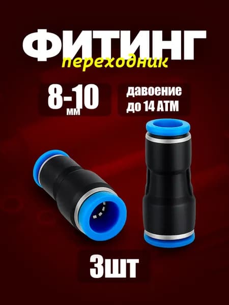 Фитинг переходной 8-10мм пневматический 3шт. быстросъемный, цанговый переходник 8-10мм, соединитель трубок, Пневмофитинг Набор 3 шт.