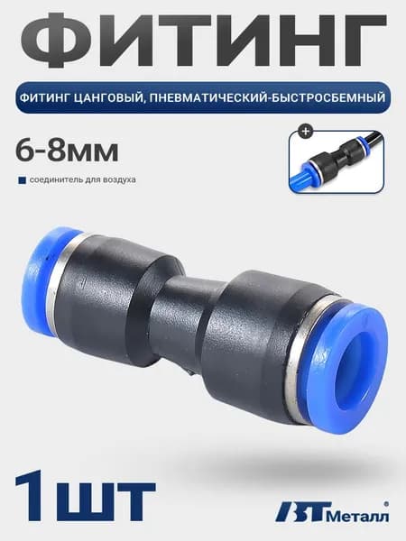 Соединитель для трубок диаметром 8-6 мм, пневматический фитинг прямой, цанговый, быстросъемный, 1шт
