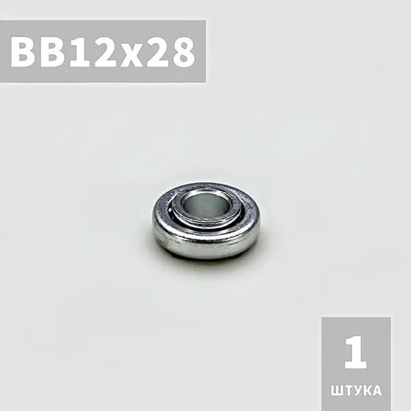BB12x28 Подшипник Alutech для рольставней и рулонных ворот