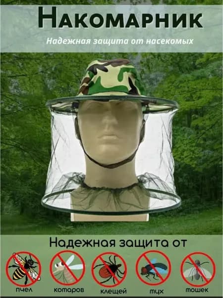 Одежда антимоскитная