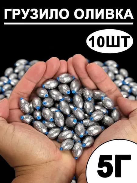 Набор грузил оливка с пластиковым сердечником 10 шт, 5г, скользящий груз для дальнего заброса