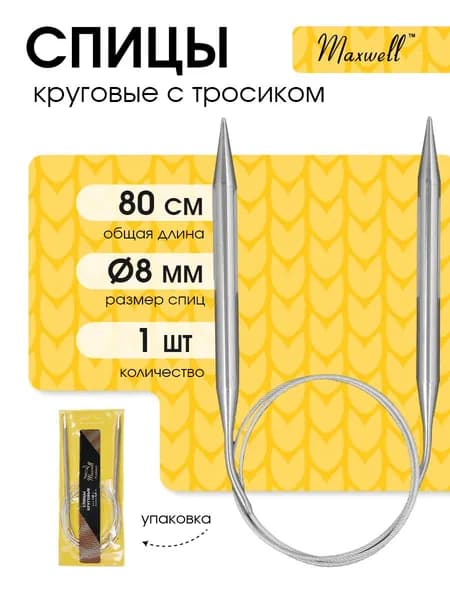 Спицы для вязания круговые 8,0 мм 80 см (длина тросика 51 см) Maxwell Gold металлические