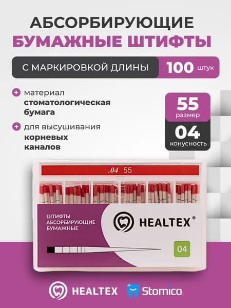 Штифты абсорбирующие бумажные Healtex набор PMM55/4 Kit с маркировкой длины, конусность 04, размер 55 - 100шт