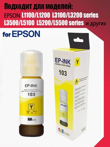 Epson Чернила, совместимый, Желтый (yellow), 1 шт