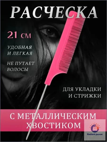 Расческа тонкая с металлическим хвостиком