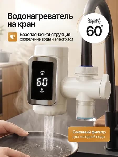 Водонагреватель проточный на кран