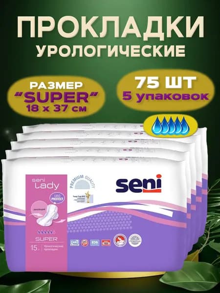 Прокладки урологические SENI LADY, размер Super, 5 капель, 75 штук в 5 упаковках