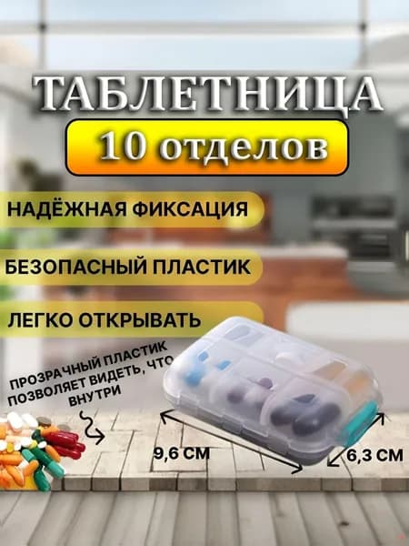 Таблетница