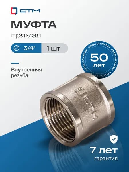 Муфта 3/4" соединительная для трубы внутренняя резьба CTM, CRSF0034