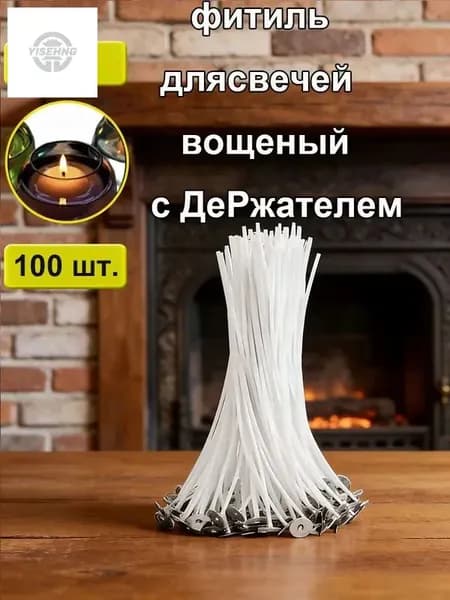 Вощеный хлопковый фитиль для свечей 8 см с держателем 100 шт
