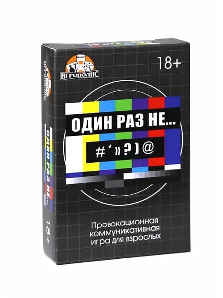 Коммуникативная игра для взрослых "Один раз не..."
