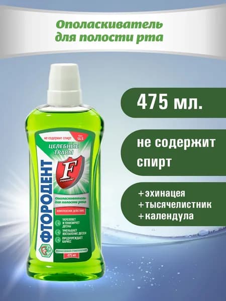 Фтородент Ополаскиватель для полости рта Целебные травы, 475 мл